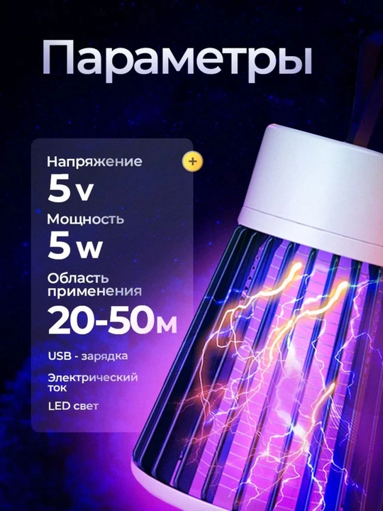 Мухоловка, электрическая ловушка для комаров и мух