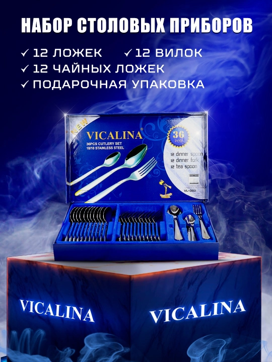 Набор столовых приборов Vicalina ложки и вилки на 12 персон