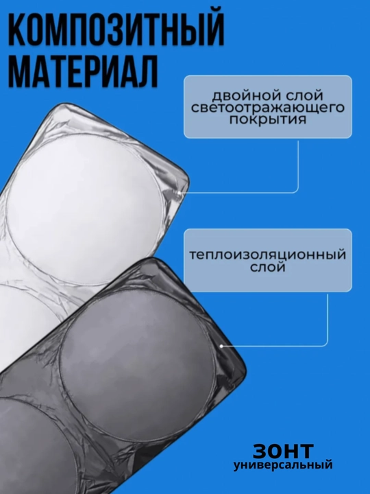 Зонт на лобовое стекло автомобиля, от солнца, тент, универсальный, 70 * 140