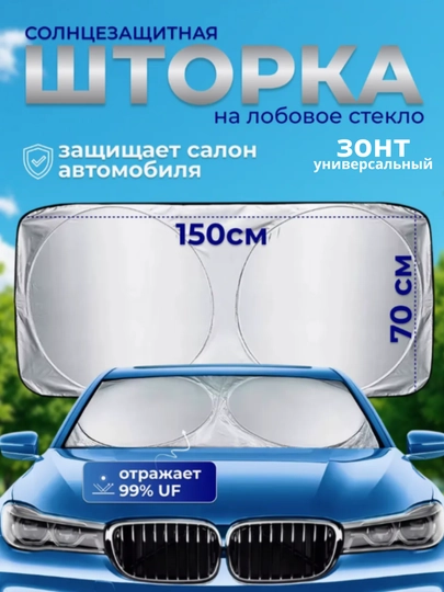 Зонт на лобовое стекло автомобиля, от солнца, тент, универсальный, 70 * 140 — CAMELA-ZONTIK2-БЕЛЫЙ