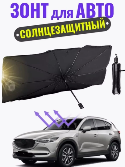 Зонт на лобовое стекло автомобиля, от солнца, тент, универсальный, 70 * 140 — CAMELA-ZONTIK2-ЧЕРН