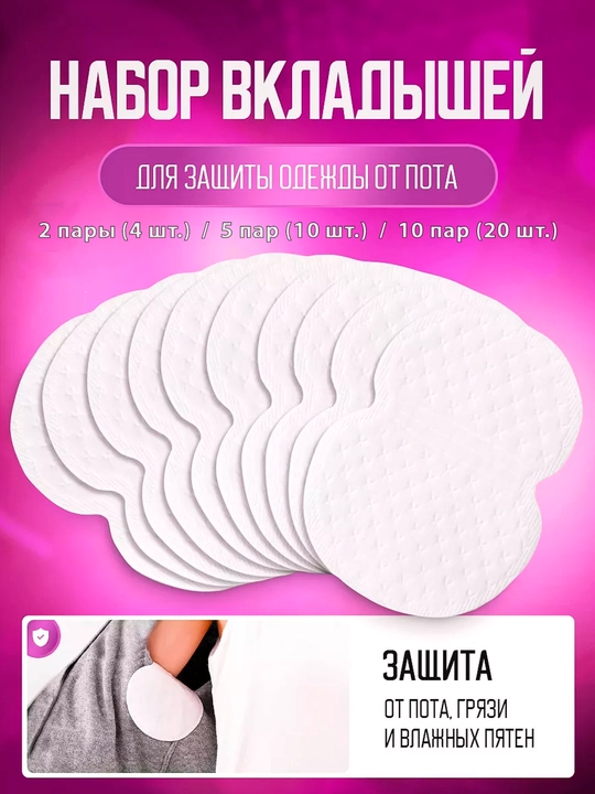 Прокладки-вкладыши для подмышек, защита от пота и пятен на одежде - 