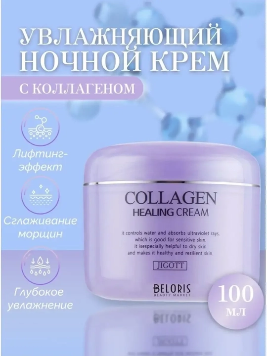 Крем для лица Jigott Healing, с коллагеном - 