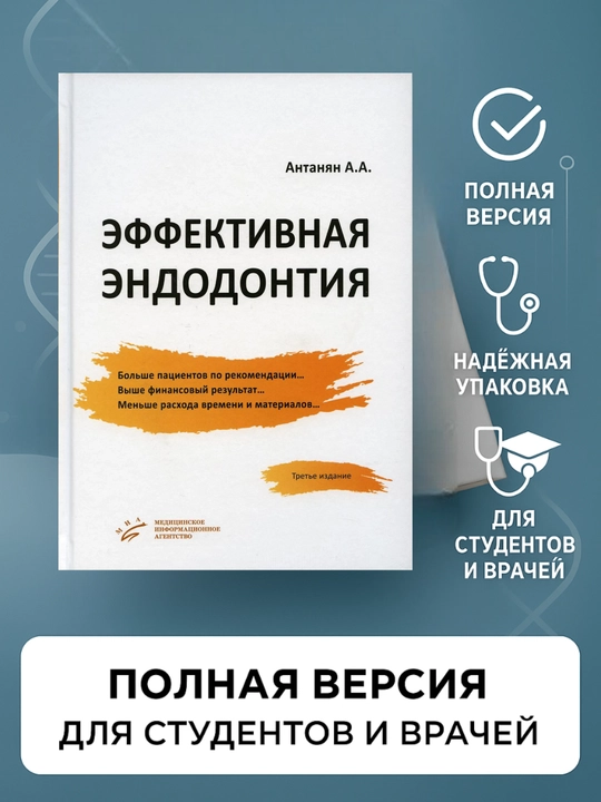 Эффективная Эндодонтия: Антанян А. Руководство для стоматологов, в мягком переплете - 