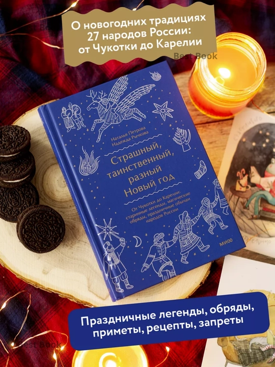 Strashnyy, tainstvennyy, raznyy Novyy god. Ot Chukotki do Karelii