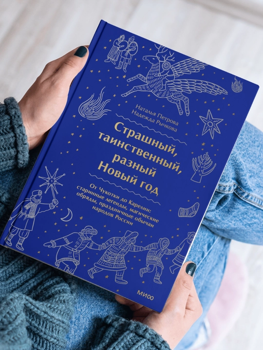 Strashnyy, tainstvennyy, raznyy Novyy god. Ot Chukotki do Karelii