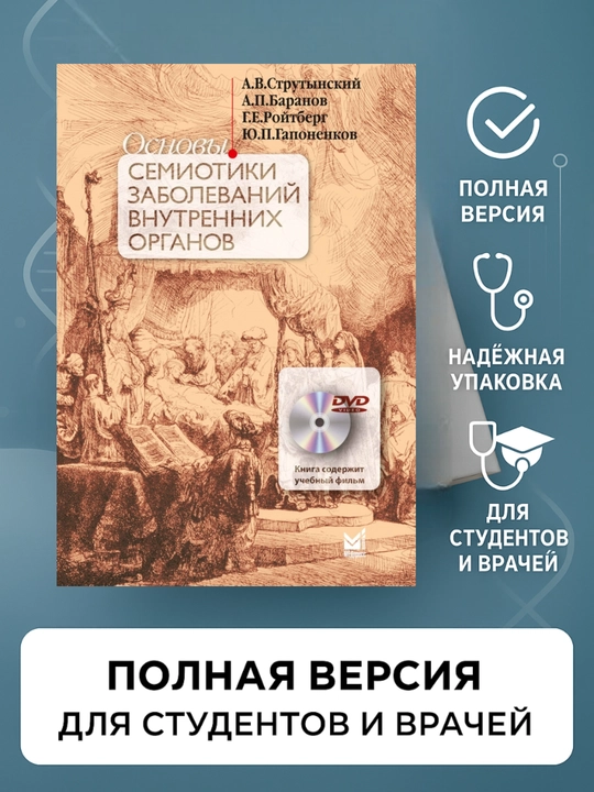 Основы семиотики заболеваний внутренних органов. А.В. Струтынский - 