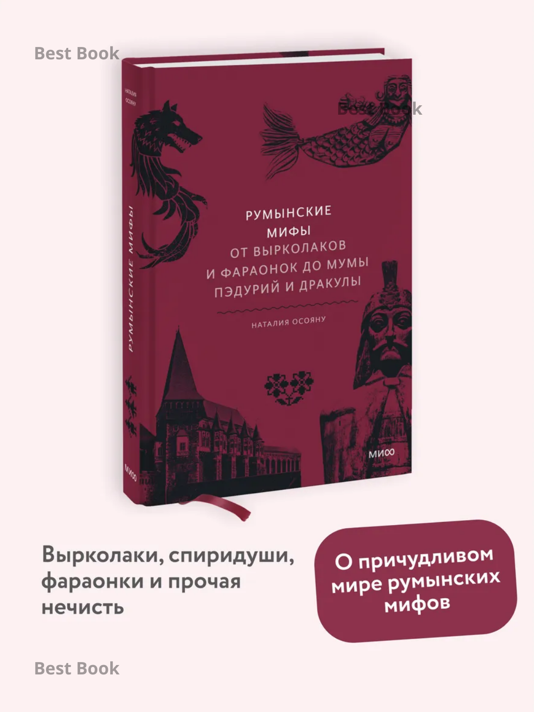 Rumynskiye mify. Ot vyrkolakov i faraonok do Mumy Peduriy i Drakuly - 