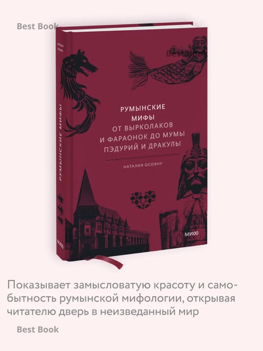 Rumynskiye mify. Ot vyrkolakov i faraonok do Mumy Peduriy i Drakuly