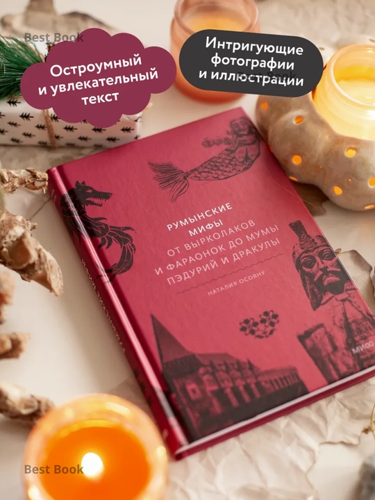 Rumynskiye mify. Ot vyrkolakov i faraonok do Mumy Peduriy i Drakuly