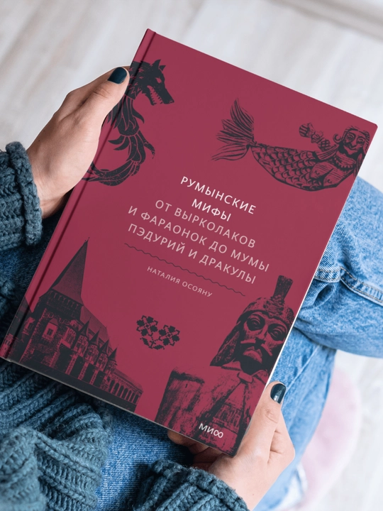 Rumynskiye mify. Ot vyrkolakov i faraonok do Mumy Peduriy i Drakuly