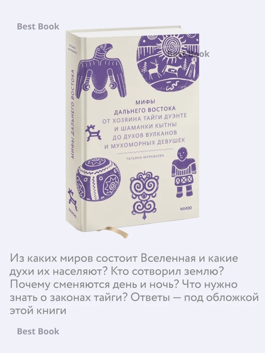 Mify Dalnego Vostoka, Ot khozyaina taygi Duente i shamanki, Tatyana Muravyeva