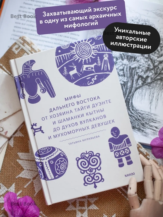 Mify Dalnego Vostoka, Ot khozyaina taygi Duente i shamanki, Tatyana Muravyeva