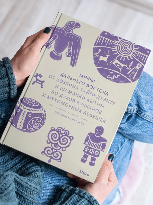 Mify Dalnego Vostoka, Ot khozyaina taygi Duente i shamanki, Tatyana Muravyeva