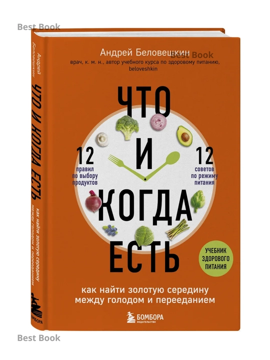 Chto i kogda yest, Kak nayti zolotuyu seredinu mezhdu golodom i pereyedaniyem, Andrey Beloveshkin