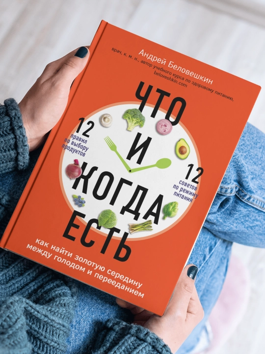 Chto i kogda yest, Kak nayti zolotuyu seredinu mezhdu golodom i pereyedaniyem, Andrey Beloveshkin - 
