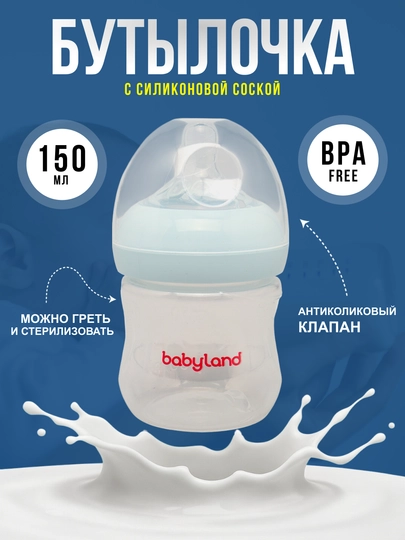 Бутылочка BabyLand, натуральный силикон, для кормления малышей, без BPA, 125, 260 мл — BLANDO-BUTILKA-ГОЛУБ-300TRUB