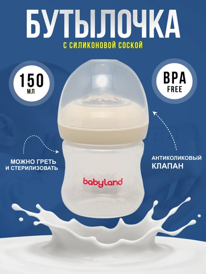 Бутылочка BabyLand, натуральный силикон, для кормления малышей, без BPA, 125, 260 мл — BLANDO-BUTILKA-БЕЖЕВ-180TRUB