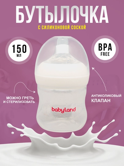 Бутылочка BabyLand, натуральный силикон, для кормления малышей, без BPA, 125, 260 мл — BLANDO-BUTILKA-БЕЛЫЙ-300TRUB
