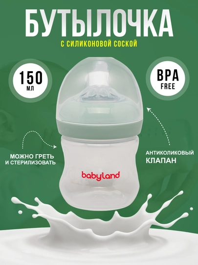 Бутылочка BabyLand, натуральный силикон, для кормления малышей, без BPA, 125, 260 мл — BLANDO-BUTILKA-ЗЕЛЕН-180TRUB