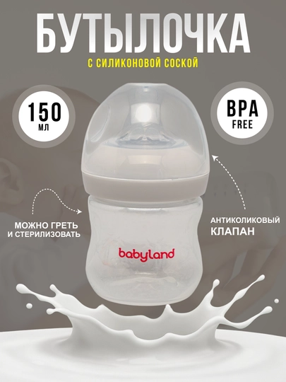 Бутылочка BabyLand, натуральный силикон, для кормления малышей, без BPA, 125, 260 мл — BLANDO-BUTILKA-СЕРЫЙ-180TRUB