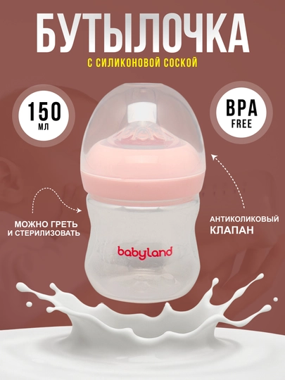 Бутылочка BabyLand, натуральный силикон, для кормления малышей, без BPA, 125, 260 мл — BLANDO-BUTILKA-РОЗОВ-125