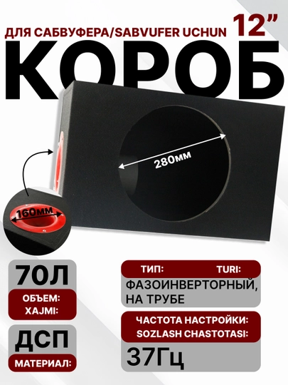 Короб для сабвуфера, для 12-дюймовых сабвуферов, 70 л — AVTOTEK-KORBSUB-ЧЕРН
