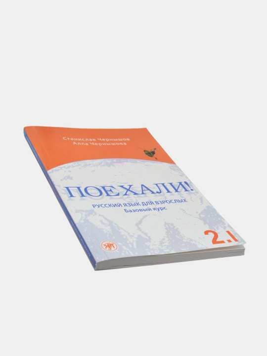 "Russkiy Padezhi Stanislav Chernyshov: Poyekhali! Russkiy yazyk dlya vzroslykh"