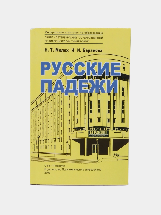 Russkiye padezhi. Sbornik uprazhneniy: uchebnoye posobiye dlya studentov-inostrantsev - 