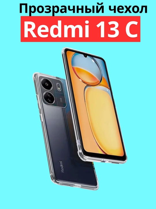Чехол для смартфона Redmi 13C