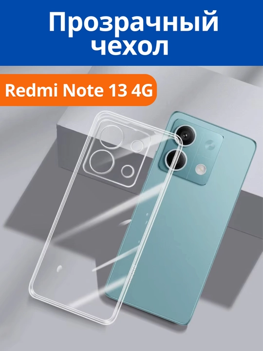Чехол для смартфона Redmi Note 13 4G