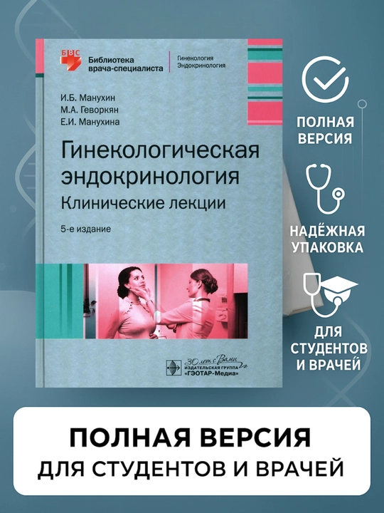 Гинекологическая эндокринология, клинические лекции, И.Б.Манухин, в мягком переплете - 
