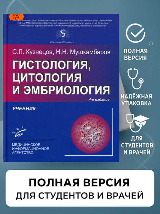 Гистология цитология и эмбриология,  Кузнецов, в мягком переплете - 