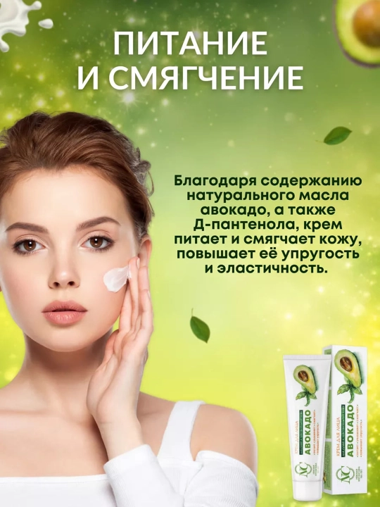 Крем для лица Невская Косметика "Авокадо", 40 мл, питание 