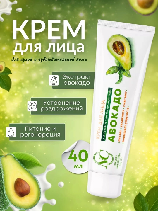 Крем для лица Невская Косметика "Авокадо", 40 мл, питание  - 