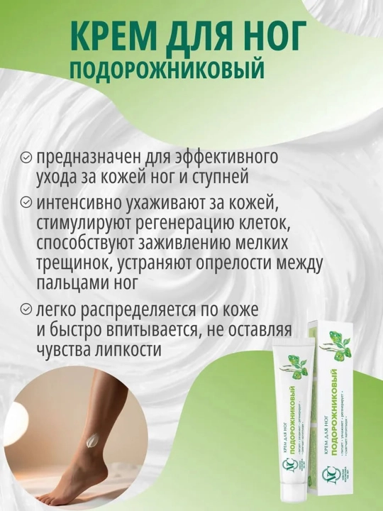 Oyoq kremi Nevskaya kosmetikasi "Podorojnik", 50 ml-oyoqlarni yumshatish va tiklash