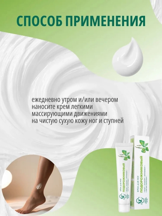 Oyoq kremi Nevskaya kosmetikasi "Podorojnik", 50 ml-oyoqlarni yumshatish va tiklash