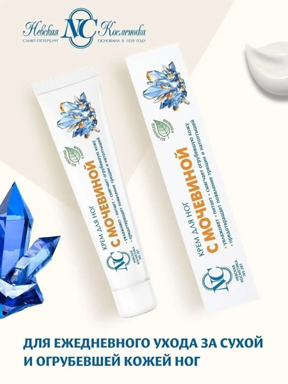 Oyoq kremi Mochevian Urea bilan Nevskaya kosmetika, 50 ml — doimiy namlik va silliqlik
