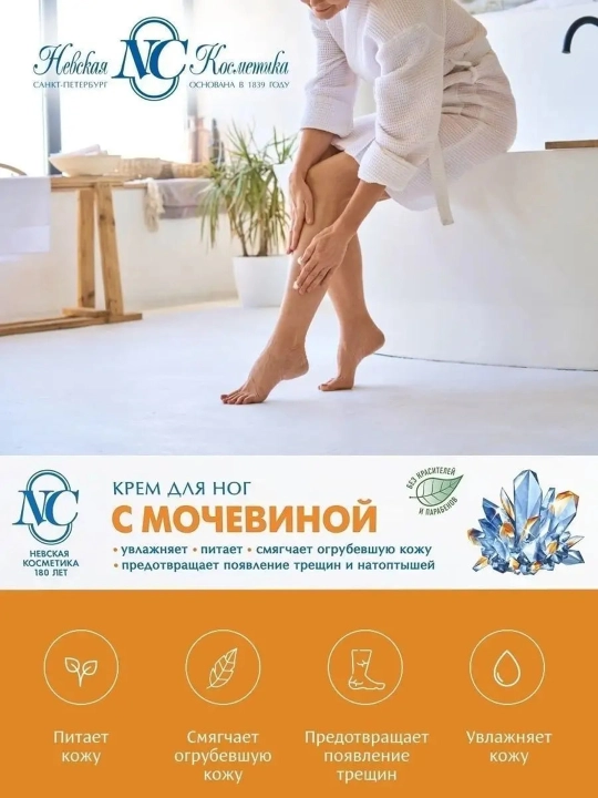Oyoq kremi Mochevian Urea bilan Nevskaya kosmetika, 50 ml — doimiy namlik va silliqlik