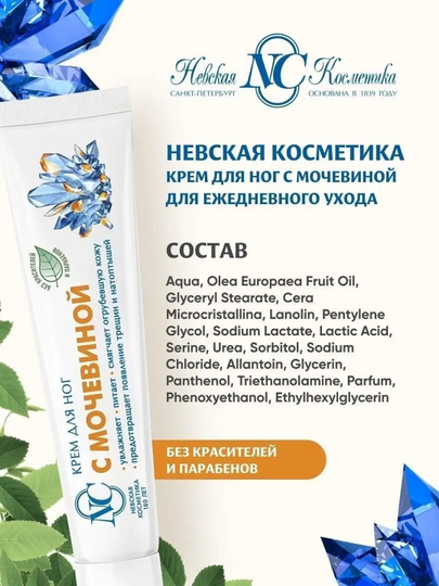 Oyoq kremi Mochevian Urea bilan Nevskaya kosmetika, 50 ml — doimiy namlik va silliqlik