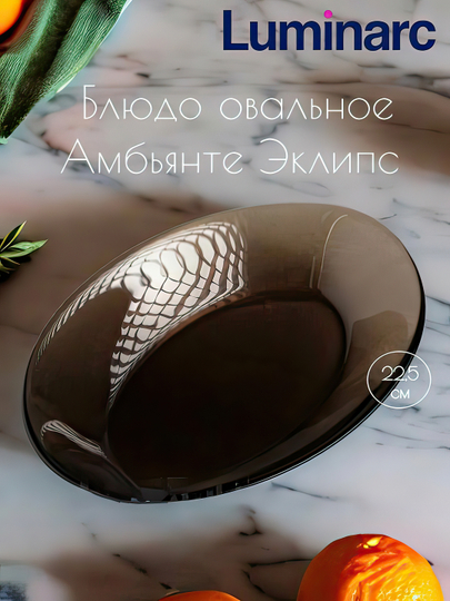 Овальное блюдо Luminarc "Амбьянте" эклипс,  22,5 см, 1шт - 