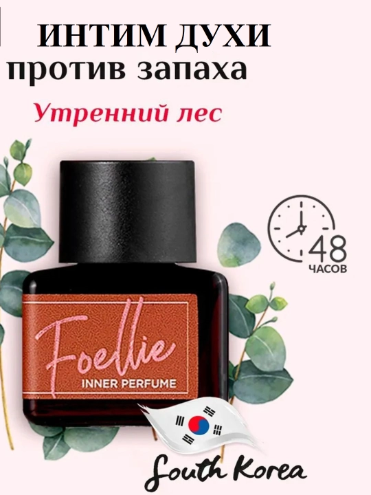 Нежный и приятный аромат корейского интимного парфюма - Foellie Inner Perfume, 5 мл - 