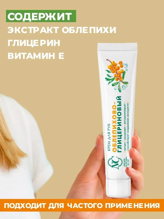 Oblepixa - Glitserin qo'l kremi Nevskaya kosmetika, 50 ml