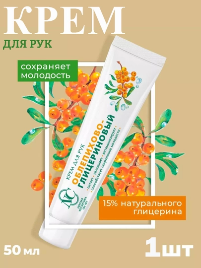 Oblepixa - Glitserin qo'l kremi Nevskaya kosmetika, 50 ml - 