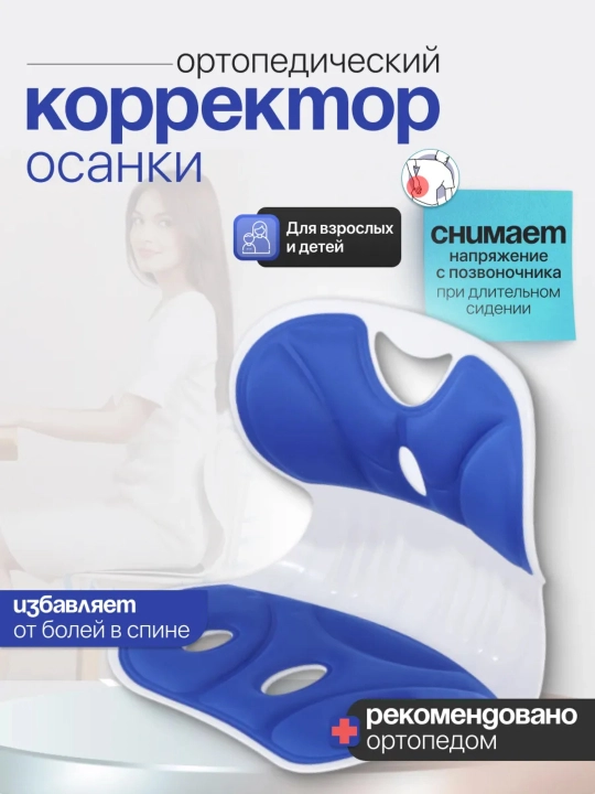 O‘rindiqqa mo‘ljallangan ortopedik korrektor