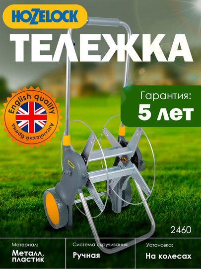 Металлическая тележка для шланга HoZelock 2460 (без шланга)