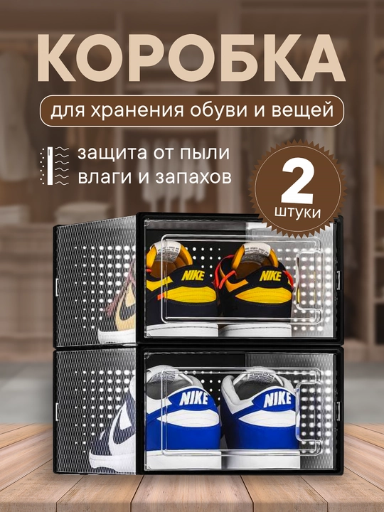 Коробка-органайзер для хранения обуви и вещей, набор 2 и 5 шт