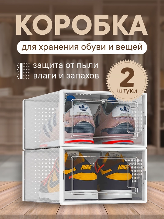 Коробка-органайзер для хранения обуви и вещей, набор 2 и 5 шт