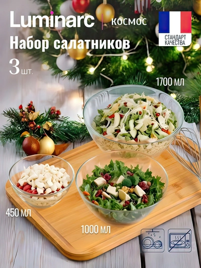 Набор из 3-х салатников Luminarc «Космос», 12,5 см+17 см+20 см