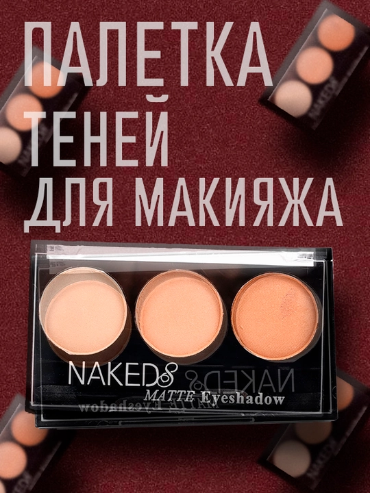 Палетка теней — матовые оттенки для дневного и вечернего макияжа - 